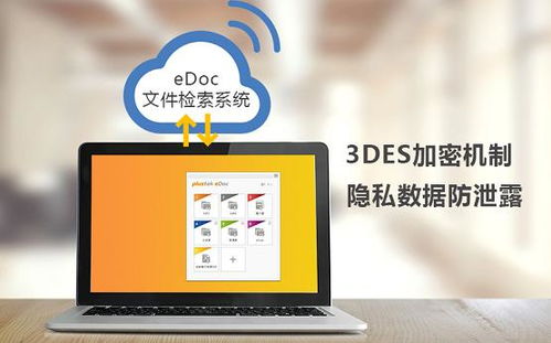 智慧管理更安全,精益edoc文件检索系统守护数据隐私